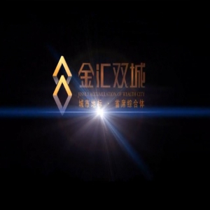 元谋金汇双城高清制作