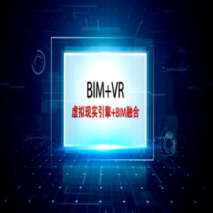 汇智建筑BIM+VR可视化设计体验展示系统